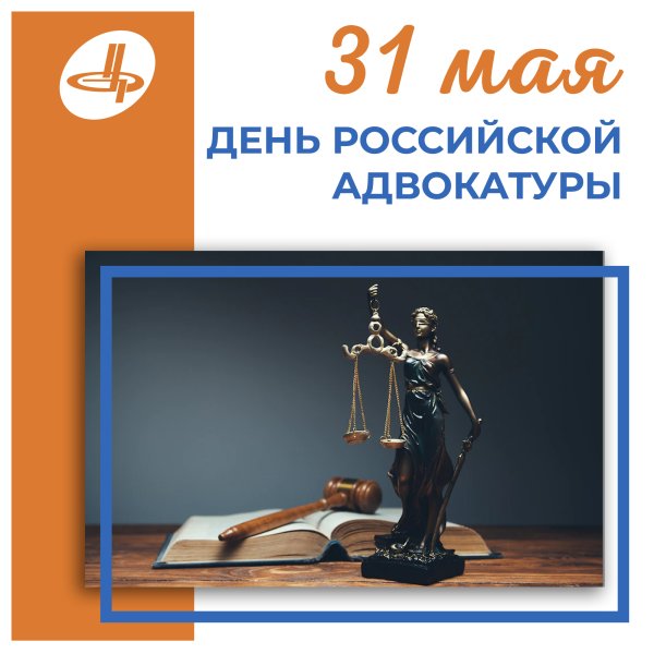 День российской адвокатуры   31 мая