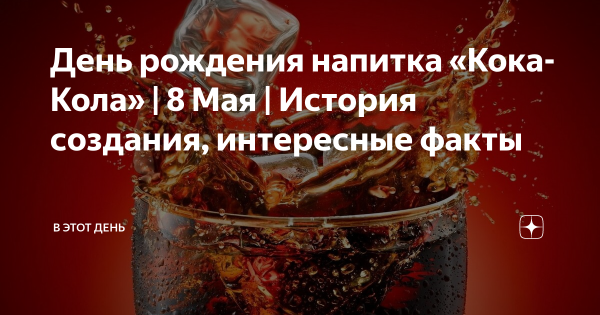 День рождения напитка «Кока-Кола» 8 мая