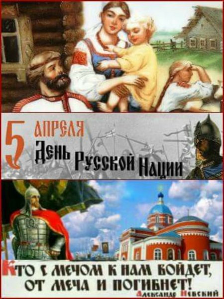 День Русской нации 5 апреля