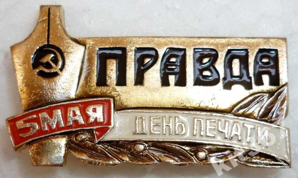 День советской печати 5 мая