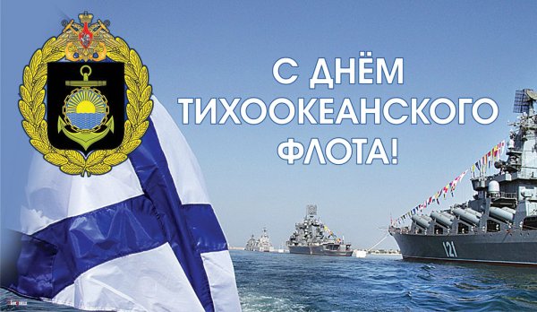 День Тихоокеанского флота ВМФ России   21 мая
