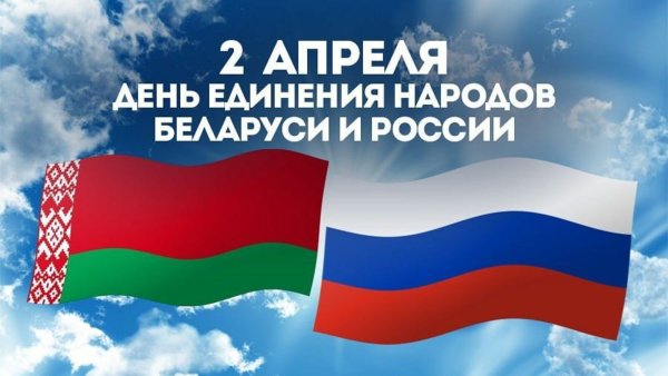 День единения народов Беларуси и России 2 апреля