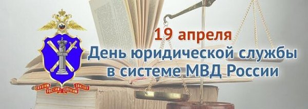 День юридической службы МВД РФ 19 апреля