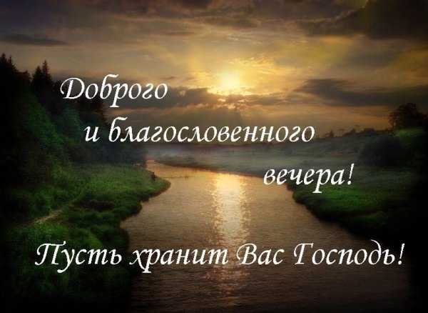 Добрый вечер и доброй ночи православные