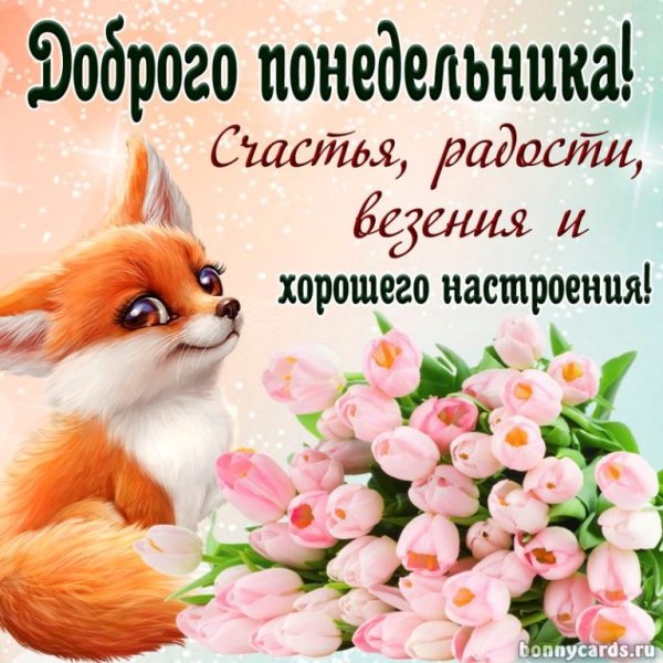 Доброго понедельника