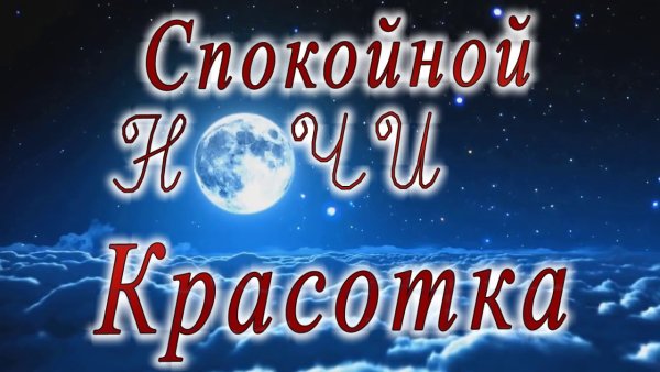 Доброй ночи моя любимая прикольные