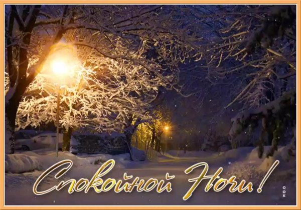 Доброй ночи позитивные зимние с пожеланиями