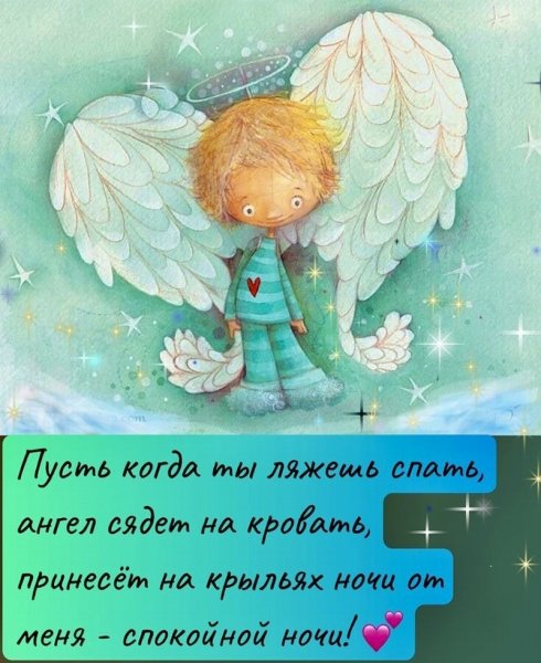 Доброй ночи с ангелами любви