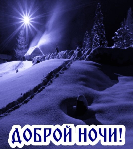 Доброй вам ночи и светлого завтра зимние