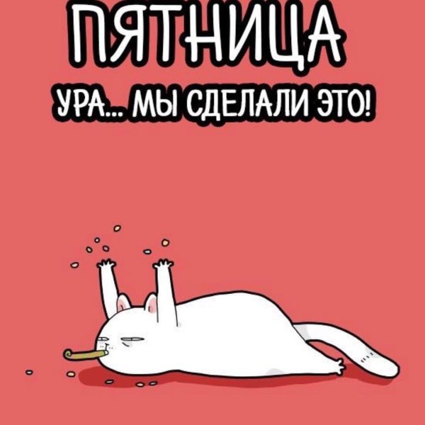 Эх пятница