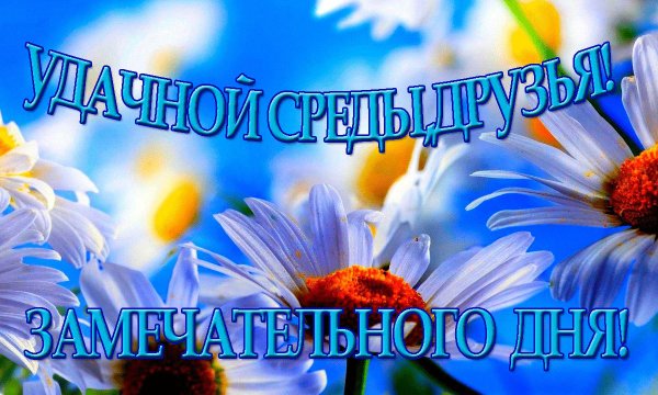 И снова среда хорошего дня и настроения