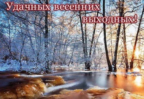 Хорошей весенней субботы