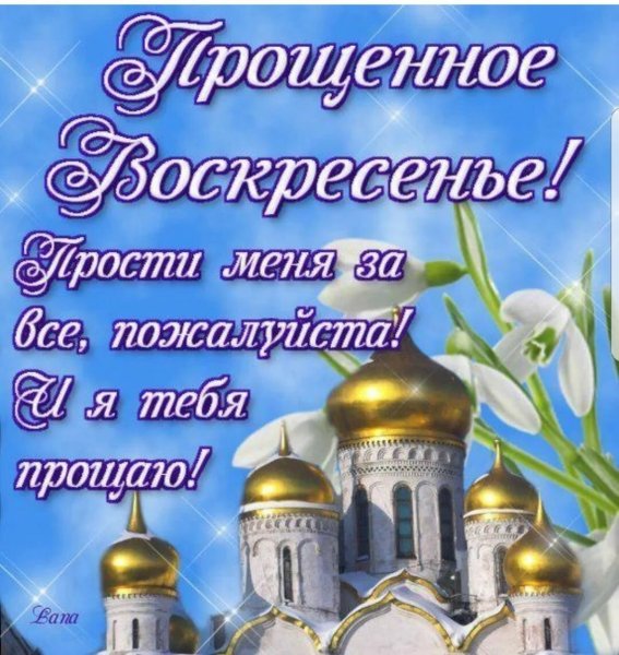 Красивые православные с прощенным воскресеньем