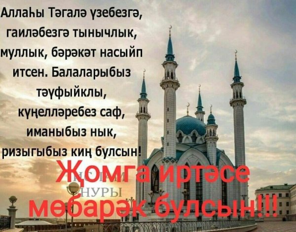 Красивые с поздравлением с пятницей мусульман на татарском языке