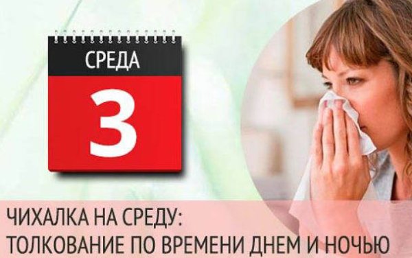 Любовная чихалка в среду