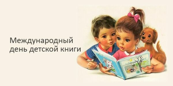 Международный день детской книги 2 апреля