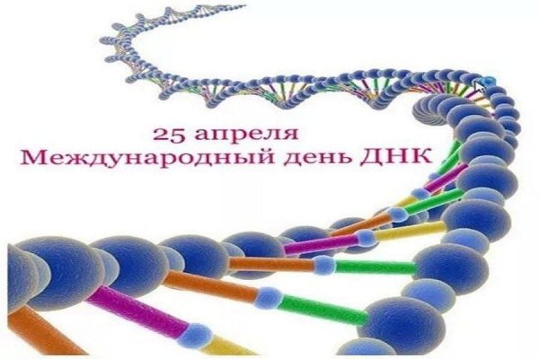 Международный День ДНК 25 апреля