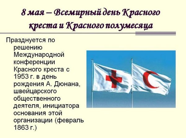 Международный день Красного Креста 8 мая