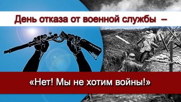 Международный день отказника от военной службы по убеждениям совести 15 мая