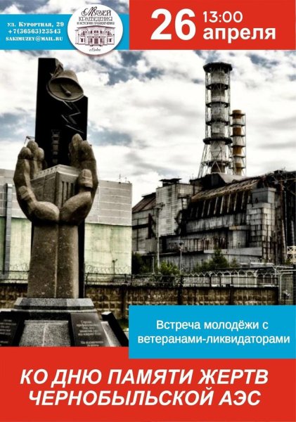 Международный день памяти о чернобыльской катастрофе 26 апреля