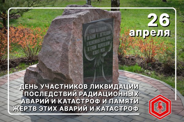 Международный день памяти жертв радиационных аварий и катастроф 26 апреля