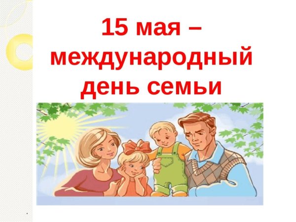 Международный день семей 15 мая