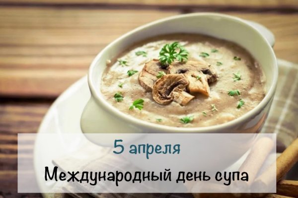 Международный день супа 5 апреля