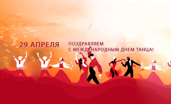 Международный день танца   29 апреля