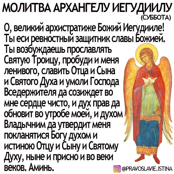 Молитва архангелу в среду