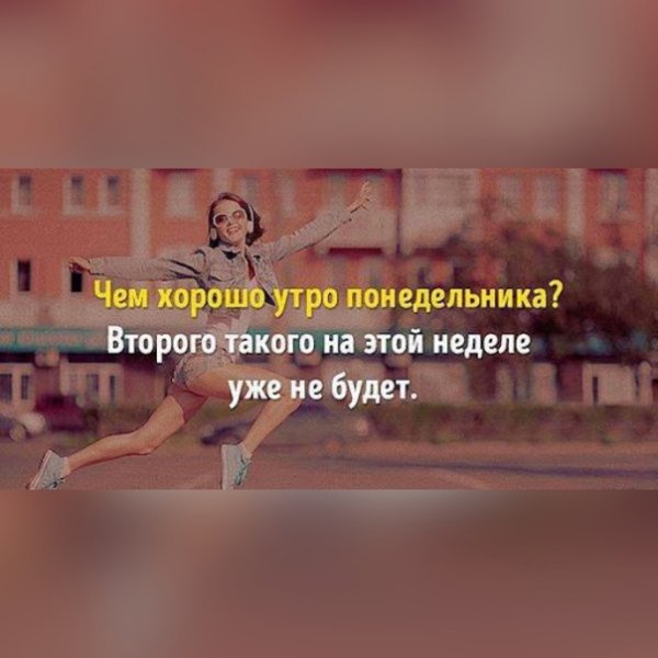 Мотивация доброе утро понедельника