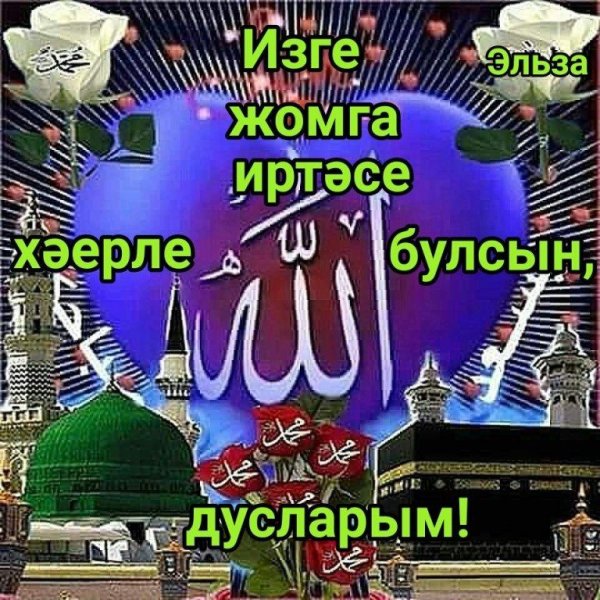Мусульманские с пятницей на татарском языке
