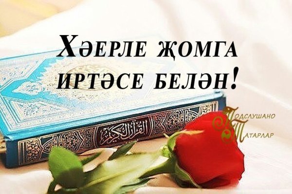 На татарском языке доброй пятницы
