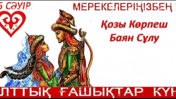 Национальный день влюбленных в Казахстане 15 апреля