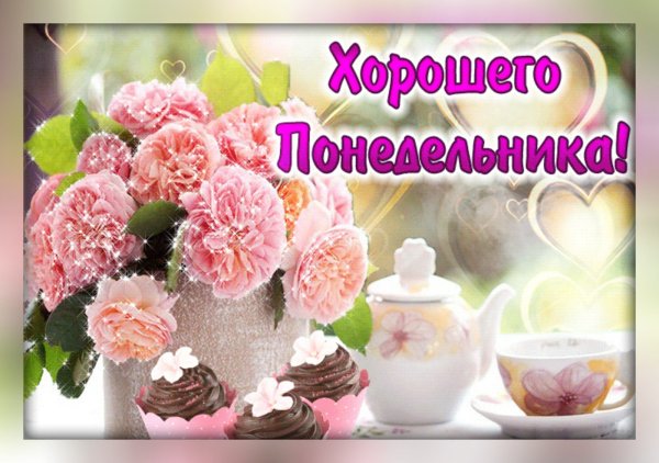 Нежное утро понедельника