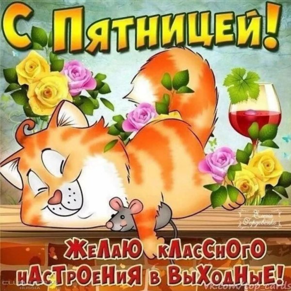 Офигенной пятницы