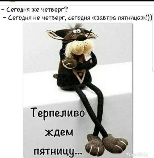 Почему сегодня не пятница прикольные