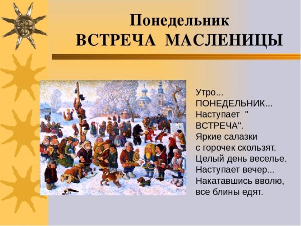 Понедельник про дни масленицы