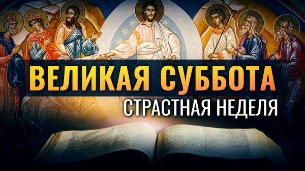 Православная суббота перед пасхой