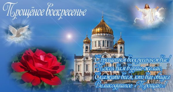 Православный праздник прощенное воскресенье