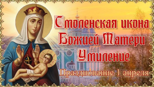 Праздник Смоленской иконы Божией матери «Умиление» 1 апреля