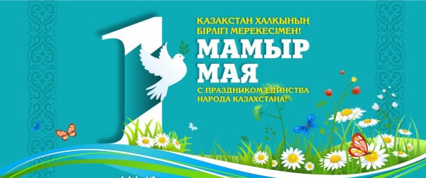 Праздник единства народа Казахстана 1 мая
