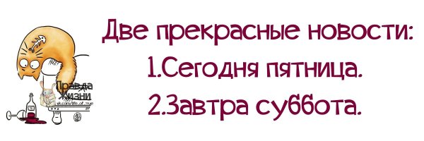 Прикольные в пятницу не работаем