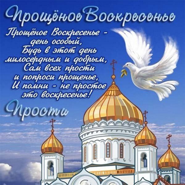 Прощенное воскресенье на украинском языке