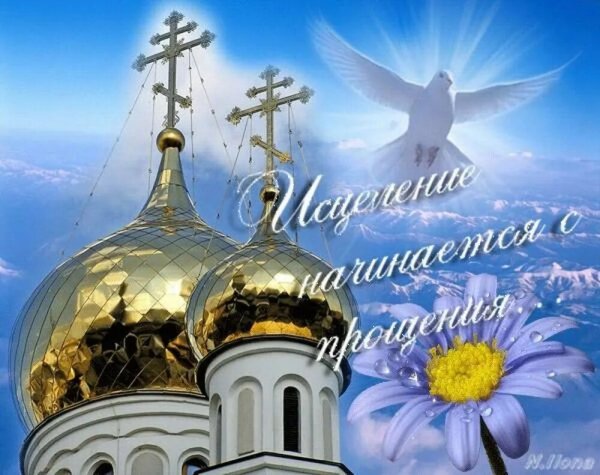 Прощенное воскресенье православные с поздравлениями