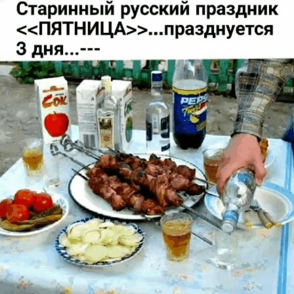 Пятница и гулянка