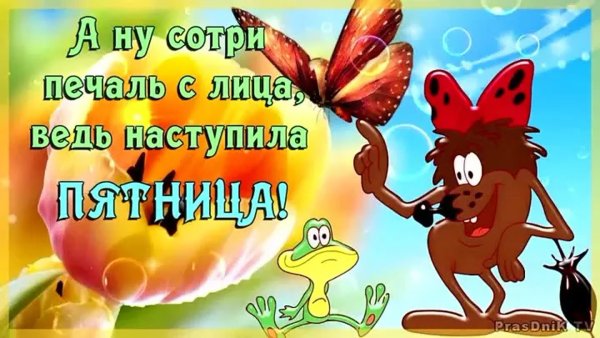 Пятница проказница с надписями