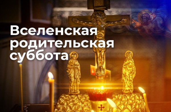 С днем поминовения усопших родительской субботой