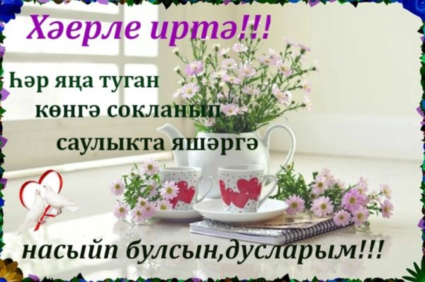 С добрым утром понедельника на татарском языке