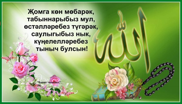С добрым утром пятницы на татарском языке