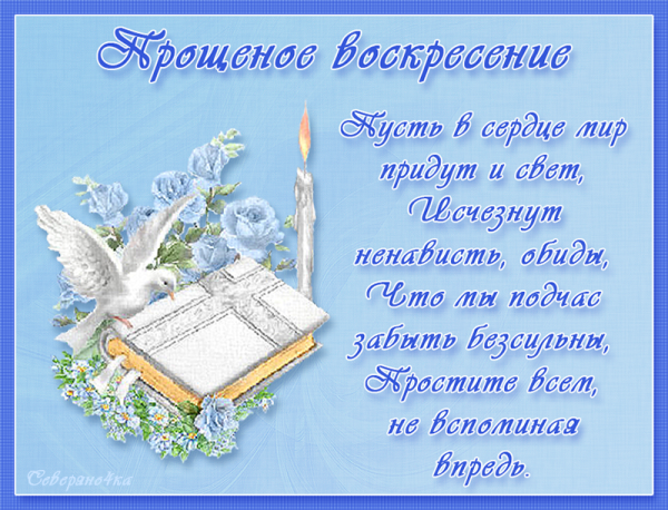 С надписями и прикольными поздравлениями с прощенным воскресеньем